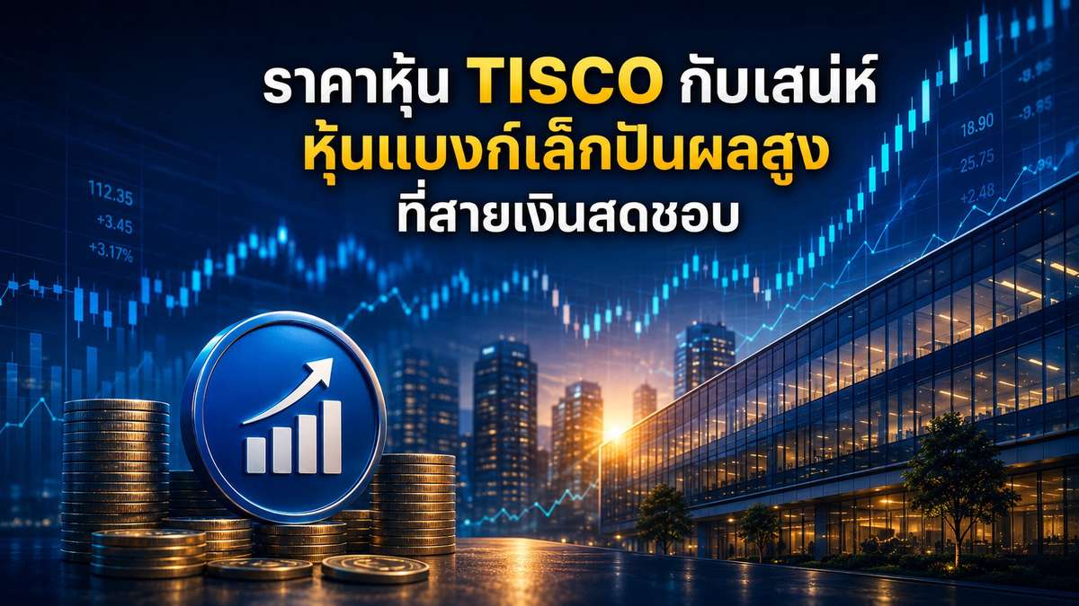 ราคาหุ้น TISCO กับเสน่ห์หุ้นแบงก์เล็กปันผลสูงที่สายเงินสดชอบ