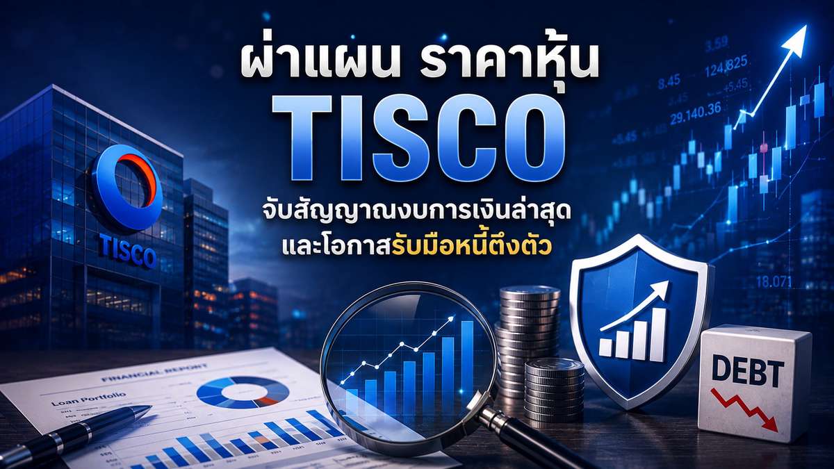 ผ่าแผน ราคาหุ้น TISCO จับสัญญาณงบการเงินล่าสุดและโอกาสรับมือหนี้ตึงตัว