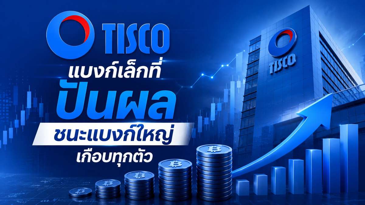 ราคา TISCO หุ้นแบงก์เล็กที่ปันผลชนะแบงก์ใหญ่เกือบทุกตัว