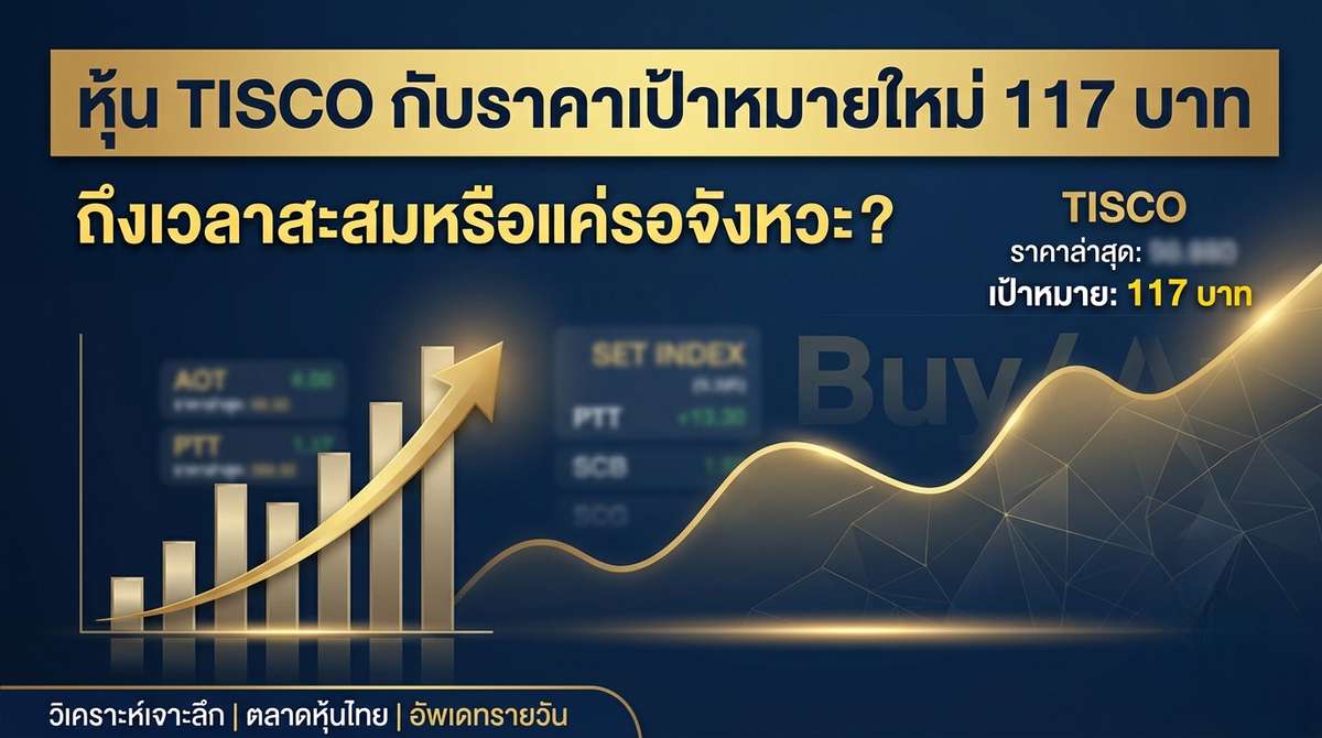 หุ้น TISCO กับราคาเป้าหมายใหม่ 117 บาท ถึงเวลาสะสมหรือแค่รอจังหวะ