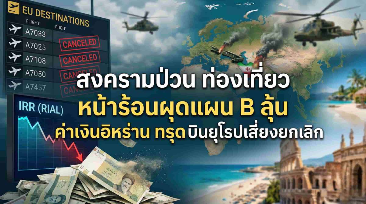 สงครามป่วน ท่องเที่ยว หน้าร้อนผุดแผน B ลุ้น ค่าเงินอิหร่าน ทรุดบินยุโรปเสี่ยงยกเลิก