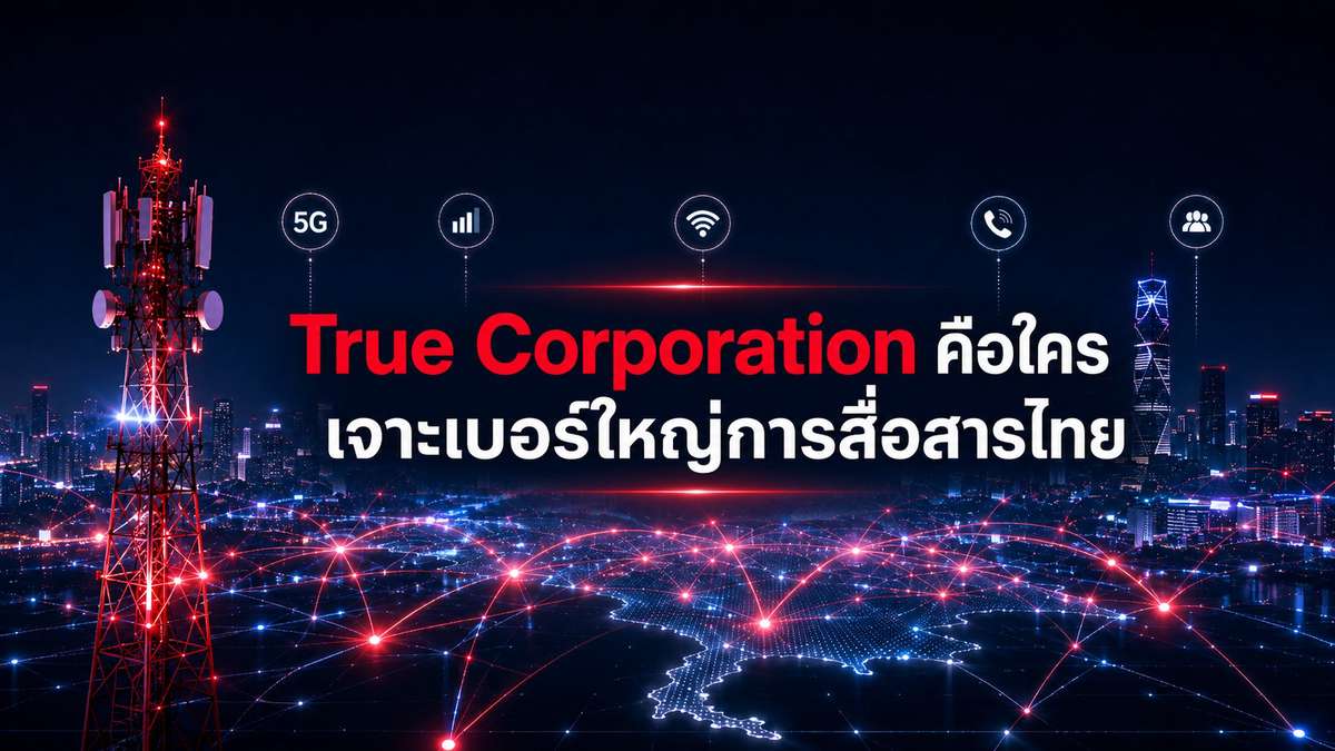 True Corporation คือใคร เจาะเบอร์ใหญ่การสื่อสารไทย