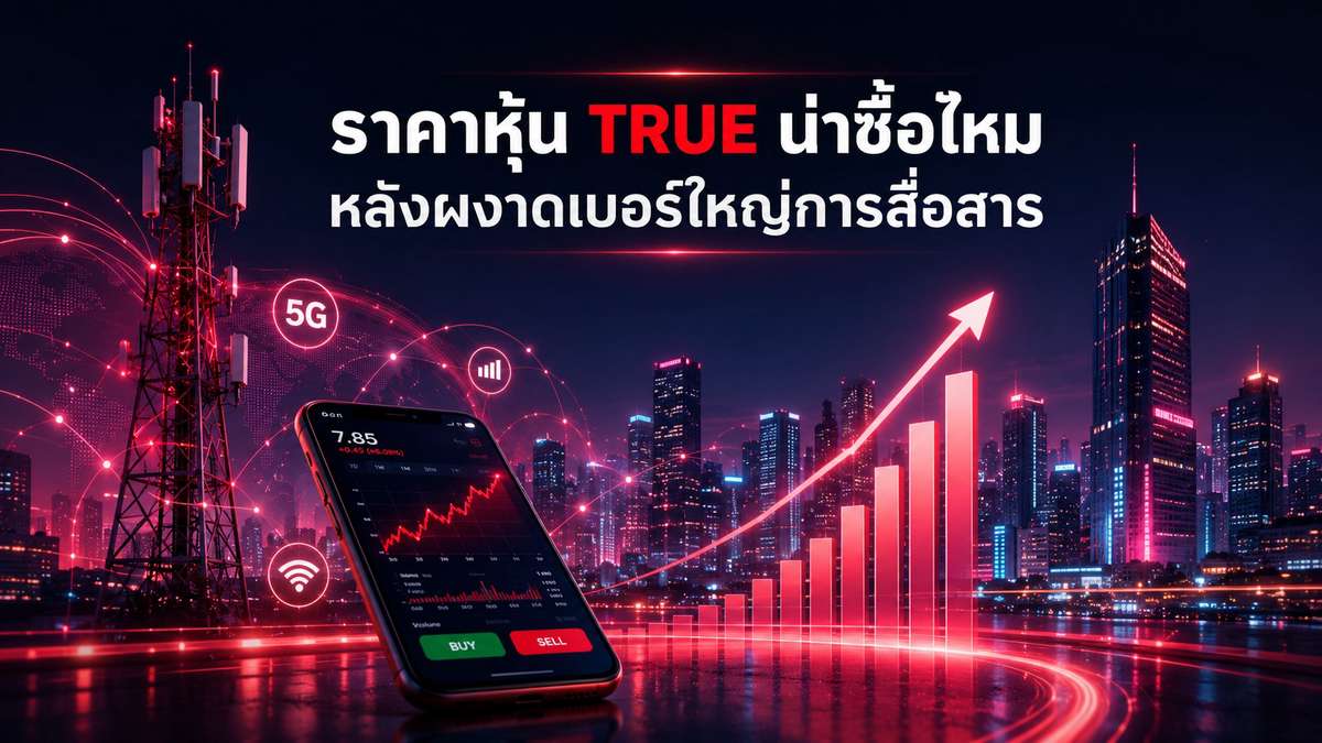 ราคาหุ้น TRUE น่าซื้อไหม หลังผงาดเบอร์ใหญ่การสื่อสาร