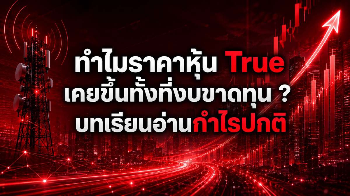 ทำไมราคาหุ้นTrue เคยขึ้นทั้งที่งบขาดทุน ? บทเรียนอ่านกำไรปกติ