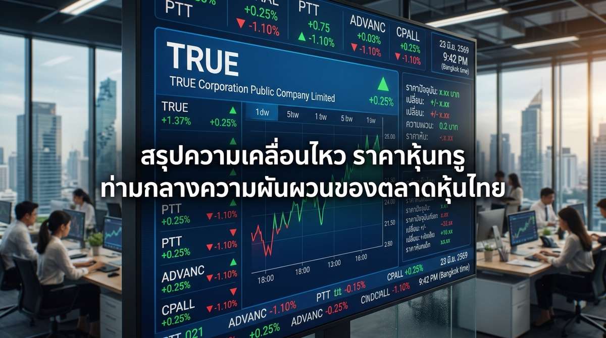 สรุปความเคลื่อนไหว ราคาหุ้นทรู ท่ามกลางความผันผวนของตลาดหุ้นไทย