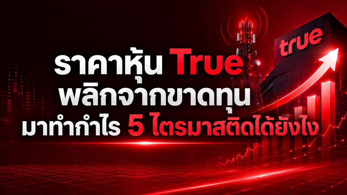 ราคาหุ้น True พลิกจากขาดทุนมาทำกำไร 5 ไตรมาสติดได้ยังไง
