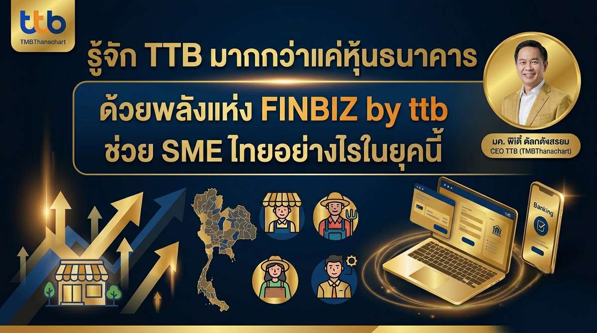 รู้จัก TTB มากกว่าแค่หุ้นธนาคาร เผยกลยุทธ์ finbiz by ttb ช่วย SME ไทยอย่างไรในยุคนี้
