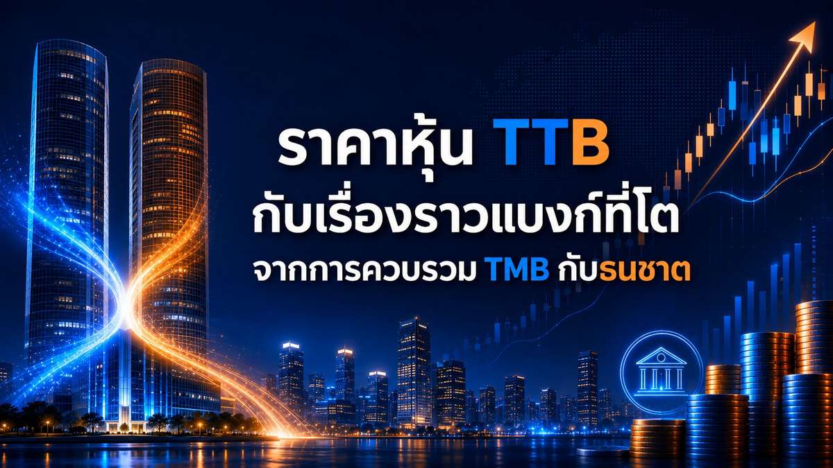 ราคาหุ้น TTB กับเรื่องราวแบงก์ที่โตจากการควบรวม TMB กับธนชาต