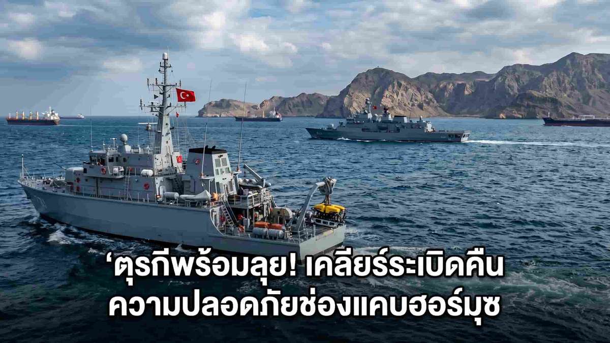 ตุรกีพร้อมลุย! เคลียร์ระเบิดคืน ความปลอดภัยช่องแคบฮอร์มุซ