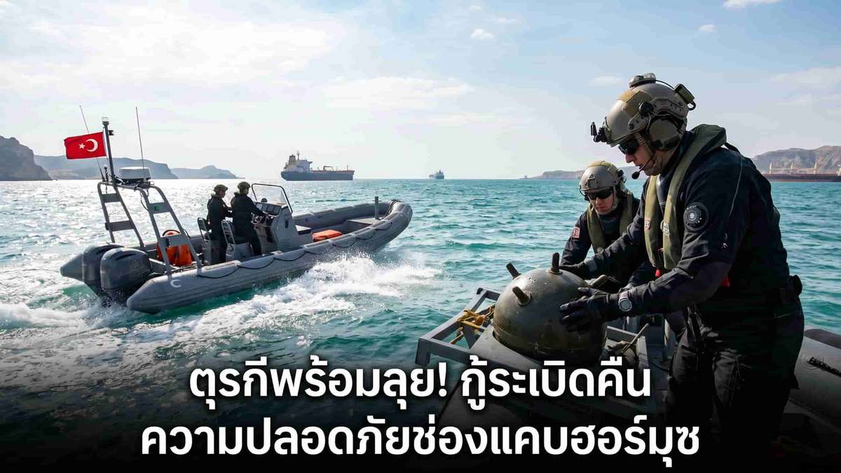 ตุรกีพร้อมลุย! กู้ระเบิดคืน ความปลอดภัยช่องแคบฮอร์มุซ