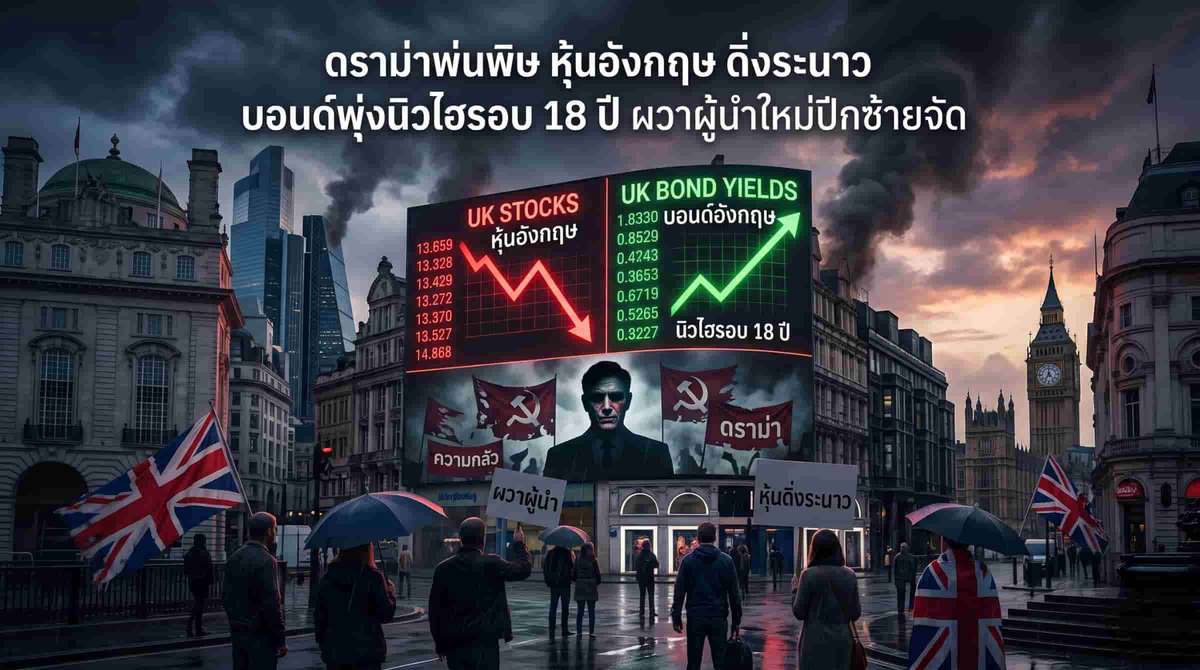 ดราม่าพ่นพิษ หุ้นอังกฤษ ดิ่งระนาว บอนด์พุ่งนิวไฮรอบ 18 ปี ผวาผู้นำใหม่ปีกซ้ายจัด