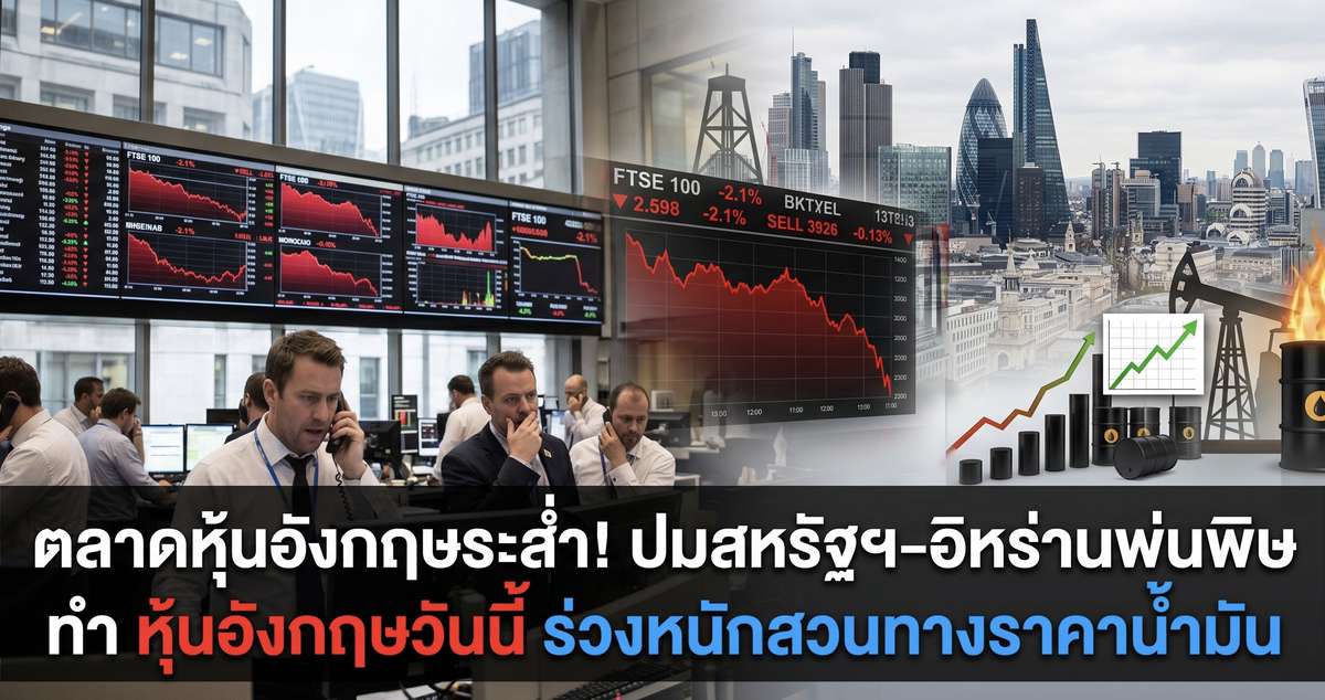 ตลาดหุ้นอังกฤษระส่ำ! ปมสหรัฐฯ-อิหร่านพ่นพิษ ทำ หุ้นอังกฤษวันนี้ ร่วงหนักสวนทางราคาน้ำมัน