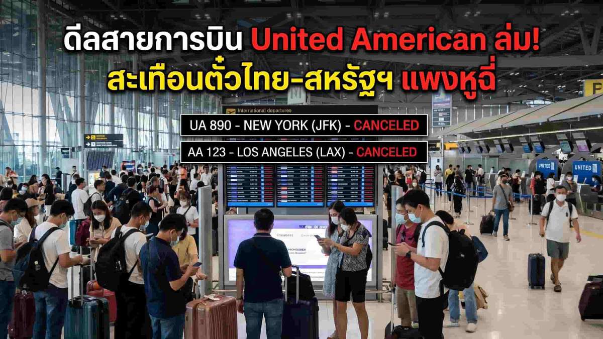 ดีลสายการบิน United American ล่ม! สะเทือนตั๋วไทย-สหรัฐฯ แพงหูฉี่