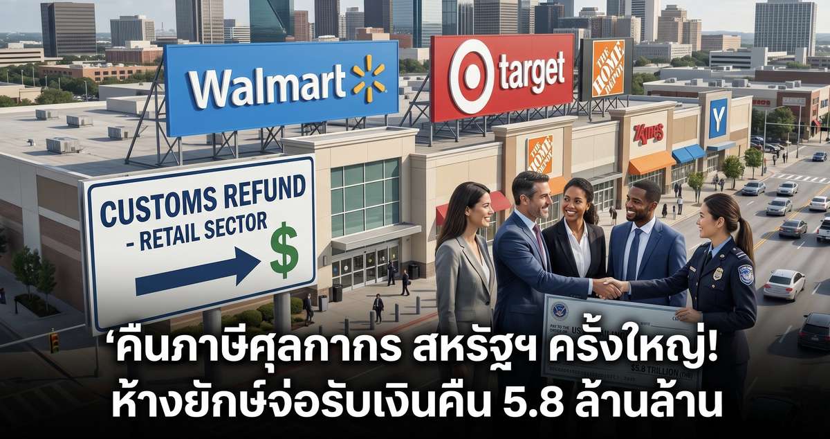คืนภาษีศุลกากร สหรัฐฯ ครั้งใหญ่! ห้างยักษ์จ่อรับเงินคืน 5.8 ล้านล้าน