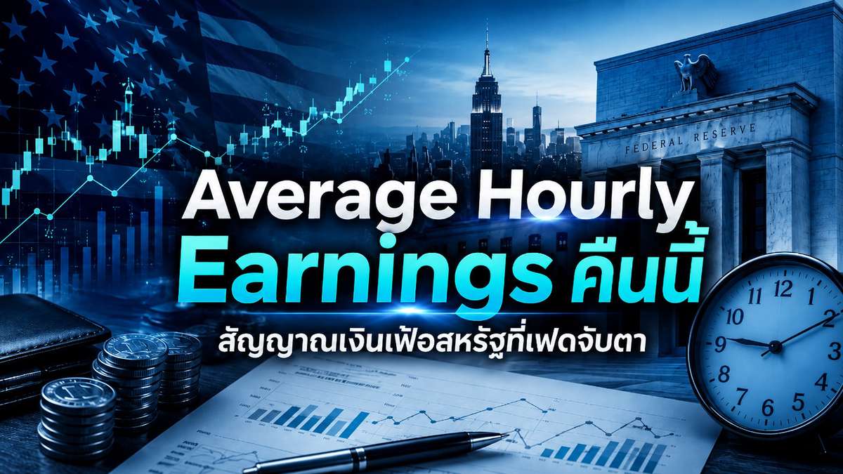 Average Hourly Earnings คืนนี้ สัญญาณเงินเฟ้อสหรัฐที่เฟดจับตา