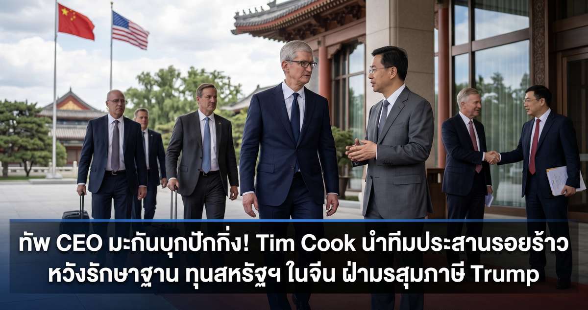 ทัพ CEO มะกันบุกปักกิ่ง! Tim Cook นำทีมประสานรอยร้าว หวังรักษาฐาน ทุนสหรัฐฯ ในจีน ฝ่ามรสุมภาษี Trump