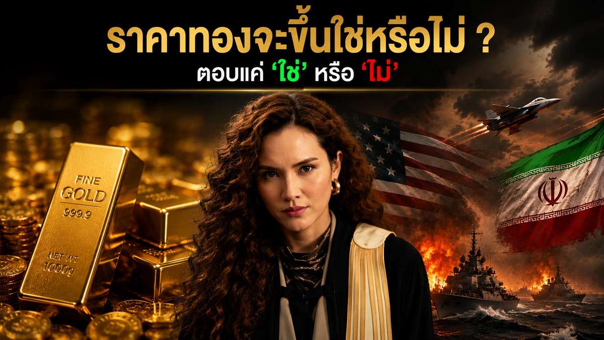 ราคาทองจะขึ้นใช่หรือไม่ ? ตอบแค่ ‘ใช่’ หรือ ‘ไม่’ ผ่าวิกฤตชนวนสงครามสหรัฐฯ-อิหร่าน