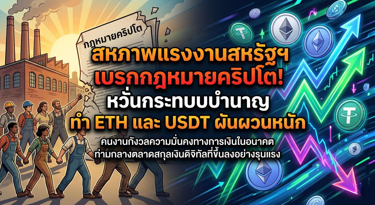 สหภาพแรงงานสหรัฐฯ เบรกกฎหมายคริปโต! หวั่นกระทบบำนาญ ทำ ETH และ USDT ผันผวน