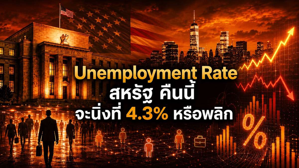 Unemployment Rate สหรัฐ คืนนี้ จะยังนิ่งที่ 4.3% หรือเป็นจุดพลิกของเฟด