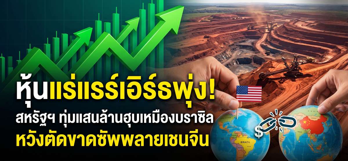 สหรัฐฯ ทุ่มแสนล้านฮุบเหมืองบราซิล ตัดหน้าจีน-หุ้นพุ่ง!