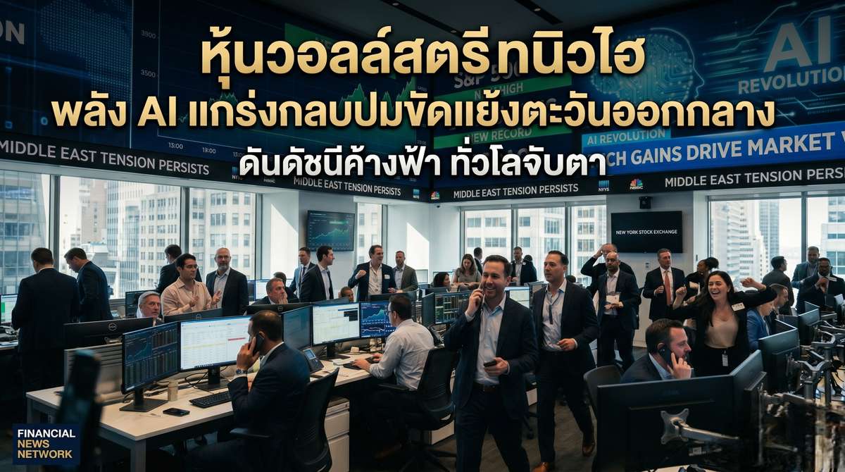 หุ้นวอลล์สตรีทนิวไฮ พลัง AI แกร่งกลบปมขัดแย้งตะวันออกกลางดันดัชนีค้างฟ้า