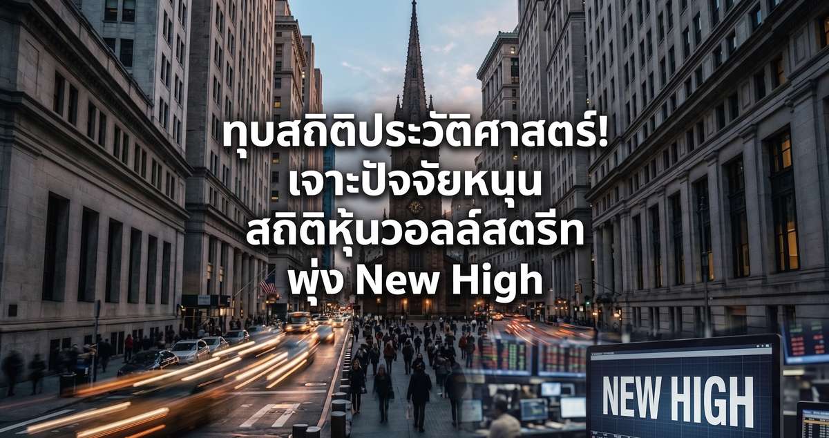 ทุบสถิติประวัติศาสตร์! เจาะปัจจัยหนุน สถิติหุ้นวอลล์สตรีท พุ่ง New High