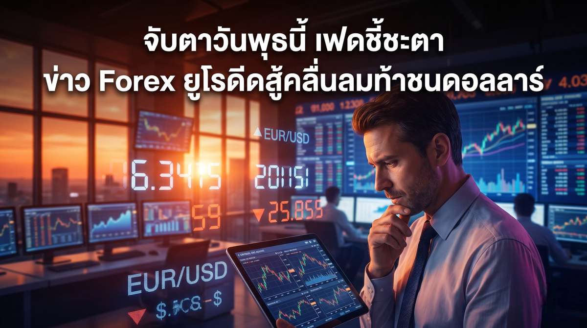 จับตาวันพุธนี้ เฟดชี้ชะตา ข่าว Forex ยูโรดีดสู้คลื่นลมท้าชนดอลลาร์