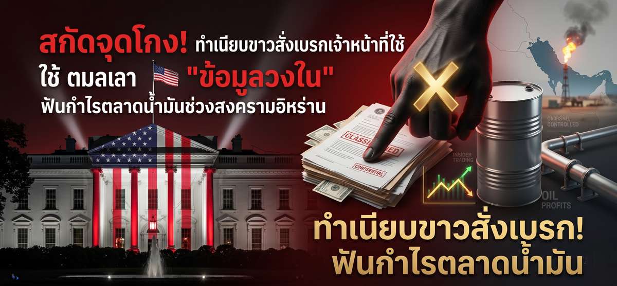 สกัดโกง! ทำเนียบขาวห้ามเจ้าหน้าที่ใช้ข้อมูลวงในฟันกำไรน้ำมัน