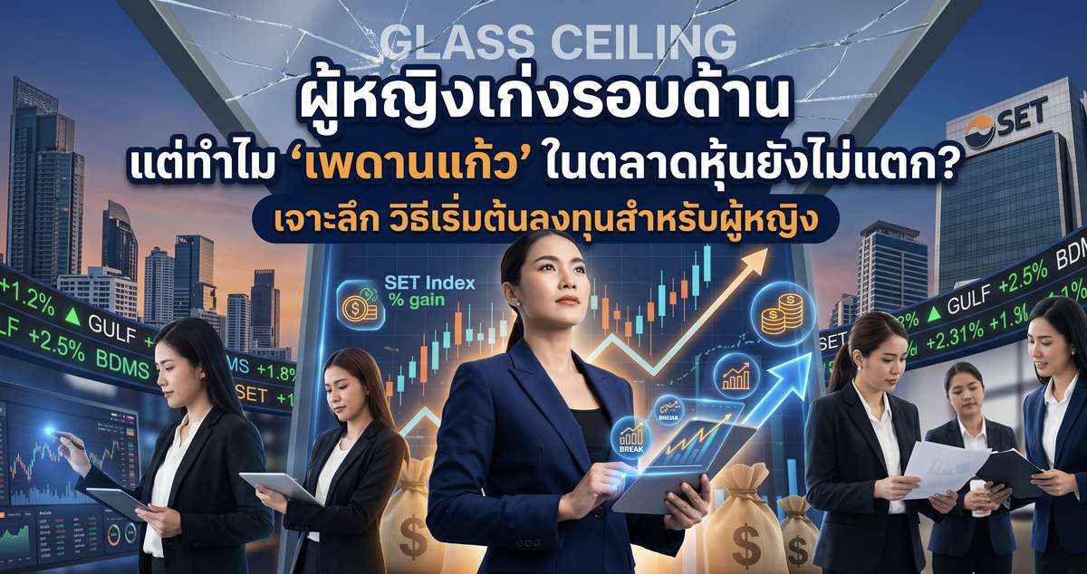 ผู้หญิงเก่งรอบด้าน แต่ทำไม "เพดานแก้ว" ในตลาดหุ้นยังไม่แตก? เจาะลึก วิธีเริ่มต้นลงทุนสำหรับผู้หญิง